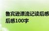 魯賓遜漂流記讀后感一百字 魯賓遜漂流記讀后感100字