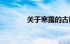 關(guān)于寒露的古詩 寒露的古詩