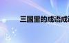 三國(guó)里的成語(yǔ)成語(yǔ) 三國(guó)里的成語(yǔ)