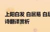 上陽(yáng)白發(fā) 白居易 白居易《上陽(yáng)白發(fā)人》的全詩(shī)翻譯賞析