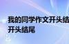 我的同學(xué)作文開頭結(jié)尾萬能句 我的同學(xué)作文開頭結(jié)尾