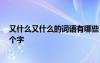 又什么又什么的詞語有哪些 四個字 又什么又什么的詞語六個字