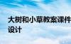 大樹和小草教案課件 《大樹和小草》的教學(xué)設(shè)計