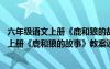 六年級語文上冊《鹿和狼的故事》教案設(shè)計(jì)意圖 六年級語文上冊《鹿和狼的故事》教案設(shè)計(jì)