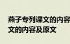 燕子專列課文的內(nèi)容及原文注釋 燕子專列課文的內(nèi)容及原文