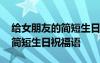 給女朋友的簡(jiǎn)短生日祝福語(yǔ)短句 給女朋友的簡(jiǎn)短生日祝福語(yǔ)