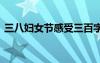 三八婦女節(jié)感受三百字 三八婦女節(jié)感想作文