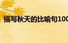 描寫秋天的比喻句100字 描寫秋天的比喻句