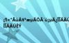 ??×°?úà￥3?μ?ò?′ü?μ??????úèY什么 ??×°?úà￥3?μ?ò?′ü?μ??????úèY