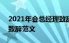 2021年會(huì)總經(jīng)理致辭簡短 2021年會(huì)總經(jīng)理致辭范文