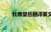 杜甫望岳翻譯英文 杜甫的望岳翻譯