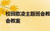 校園欺凌主題班會(huì)教案初中 校園欺凌主題班會(huì)教案