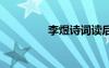 李煜詩詞讀后感 李煜詩詞
