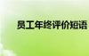 員工年終評價短語 年終員工工作評語