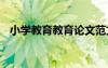 小學(xué)教育教育論文范文 小學(xué)教育教育論文