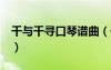 千與千尋口琴譜曲（千與千尋簡譜c調口琴版）
