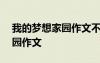 我的夢想家園作文不少于500字 我的夢想家園作文