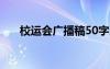 校運(yùn)會廣播稿50字以內(nèi) 校運(yùn)會廣播稿