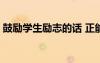 鼓勵學生勵志的話 正能量 鼓勵學生勵志話語