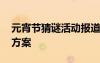 元宵節(jié)猜謎活動(dòng)報(bào)道 關(guān)于元宵節(jié)猜謎語(yǔ)活動(dòng)方案