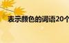 表示顏色的詞語20個 表示顏色的詞語「」
