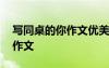 寫同桌的你作文優(yōu)美開頭結(jié)尾 寫同桌的你的作文