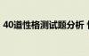 40道性格測試題分析 性格測試的題目及答案