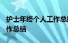 護(hù)士年終個(gè)人工作總結(jié)2024 護(hù)士年終個(gè)人工作總結(jié)