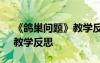 《鴿巢問題》教學(xué)反思記錄表 《鴿巢問題》教學(xué)反思