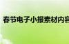 春節(jié)電子小報素材內(nèi)容 小學(xué)生春節(jié)電子小報