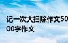記一次大掃除作文500字左右 記一次大掃除500字作文