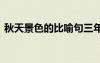 秋天景色的比喻句三年級 秋天景色的比喻句