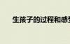 生孩子的過程和感受（生孩子的過程）