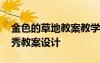 金色的草地教案教學(xué)設(shè)計 《金色的草地》優(yōu)秀教案設(shè)計