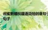 閨蜜新婚祝福語簡(jiǎn)短創(chuàng)意句子圖片 閨蜜新婚祝福語簡(jiǎn)短創(chuàng)意句子