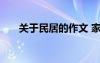 關(guān)于民居的作文 家鄉(xiāng)的民居小學(xué)作文