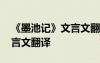 《墨池記》文言文翻譯及原文 《墨池記》文言文翻譯