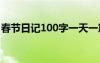 春節(jié)日記100字一天一篇 100字春節(jié)日記大全