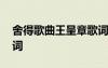 舍得歌曲王呈章歌詞 王呈章新歌《舍得》歌詞