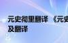 元史徹里翻譯 《元史闊里吉思傳》原文閱讀及翻譯