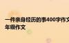 一件親身經(jīng)歷的事400字作文 一件親身經(jīng)歷的事的小學生四年級作文