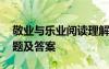 敬業(yè)與樂業(yè)閱讀理解中考題 敬業(yè)與樂業(yè)閱讀題及答案
