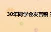 30年同學(xué)會(huì)發(fā)言稿 三十年同學(xué)會(huì)開場(chǎng)白