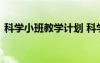 科學(xué)小班教學(xué)計(jì)劃 科學(xué)計(jì)劃小班課程安排表