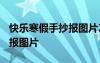 快樂(lè)寒假手抄報(bào)圖片2020 快樂(lè)寒假主題手抄報(bào)圖片