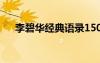 李碧華經(jīng)典語錄150句 李碧華經(jīng)典語錄