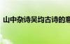 山中雜詩吳均古詩的意思 山中雜詩吳均古詩