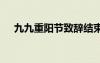 九九重陽(yáng)節(jié)致辭結(jié)束語(yǔ) 九九重陽(yáng)節(jié)致辭