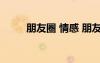 朋友圈 情感 朋友圈情感句子89條
