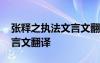 張釋之執(zhí)法文言文翻譯和答案 張釋之執(zhí)法文言文翻譯